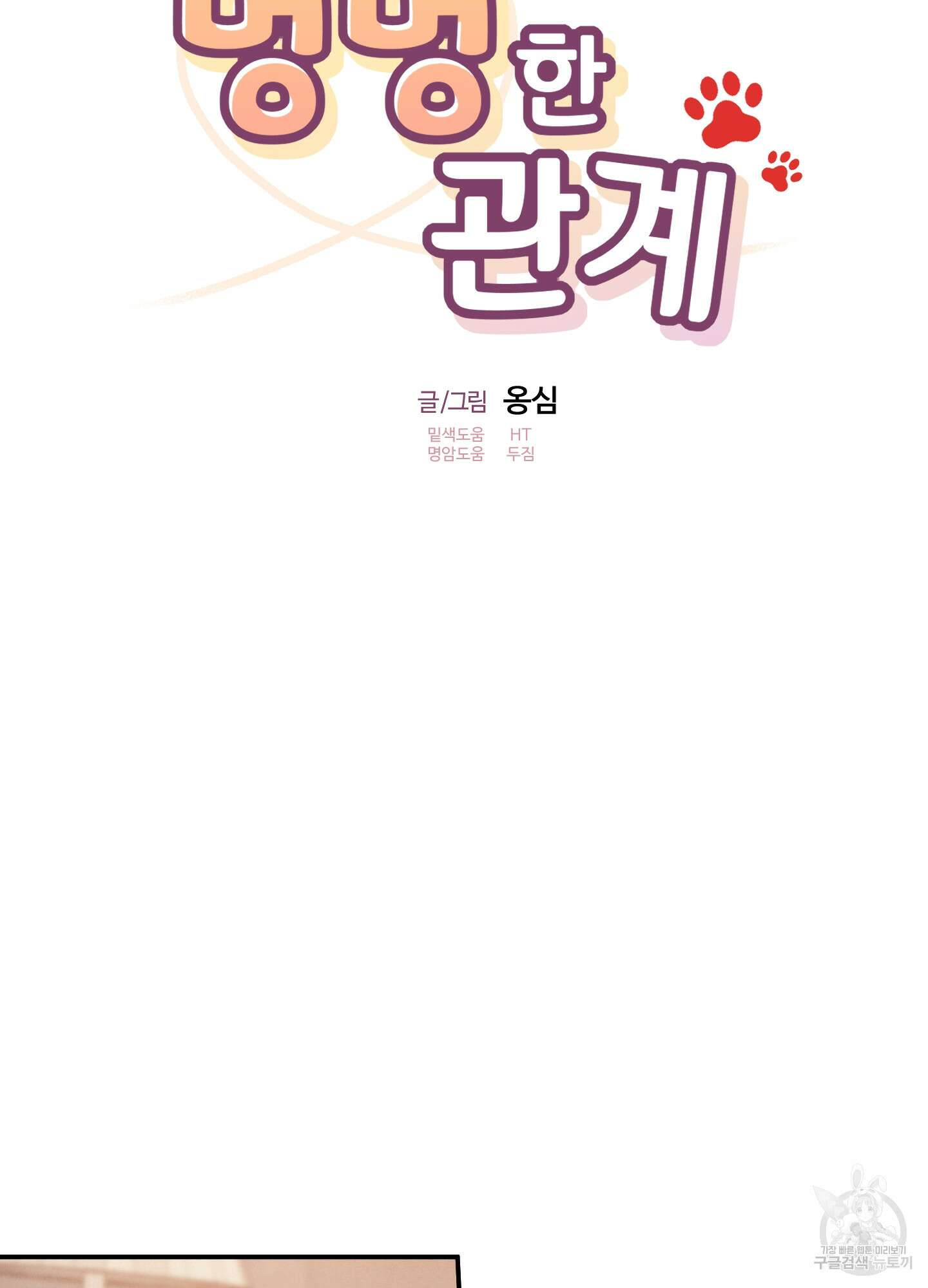 멍멍한 관계 59화 10
