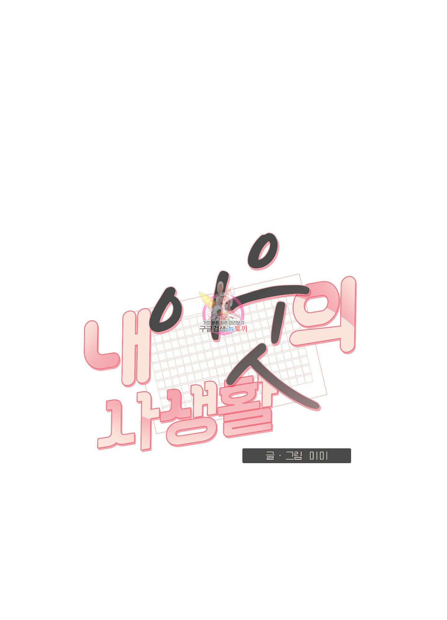 내 이웃의 사생활 4화 1