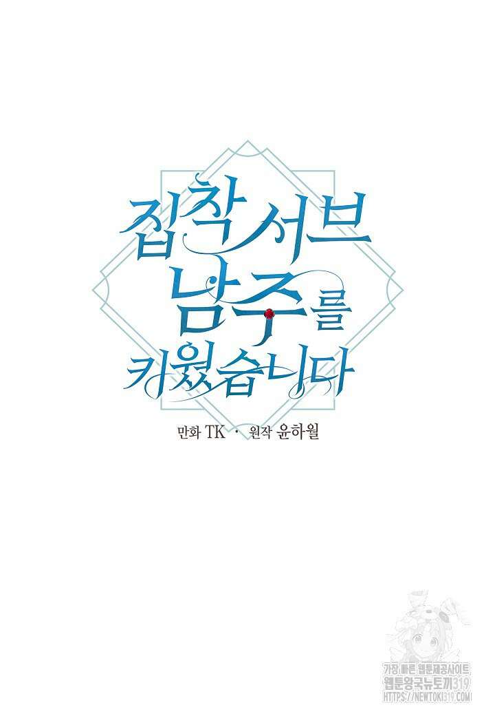 집착 서브 남주를 키웠습니다 78화 38