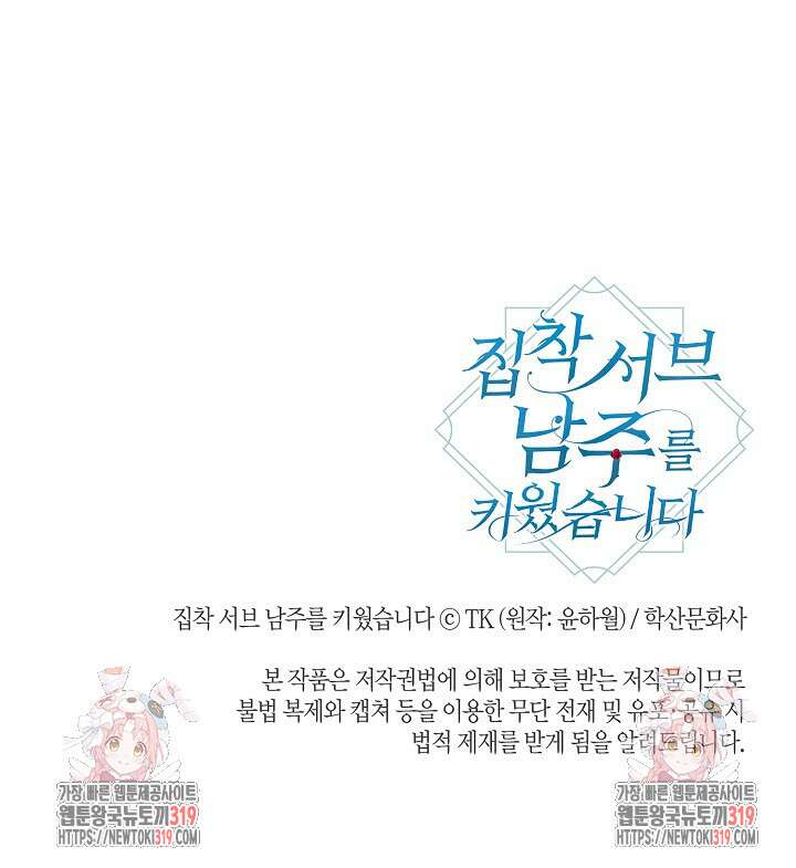 집착 서브 남주를 키웠습니다 78화 82