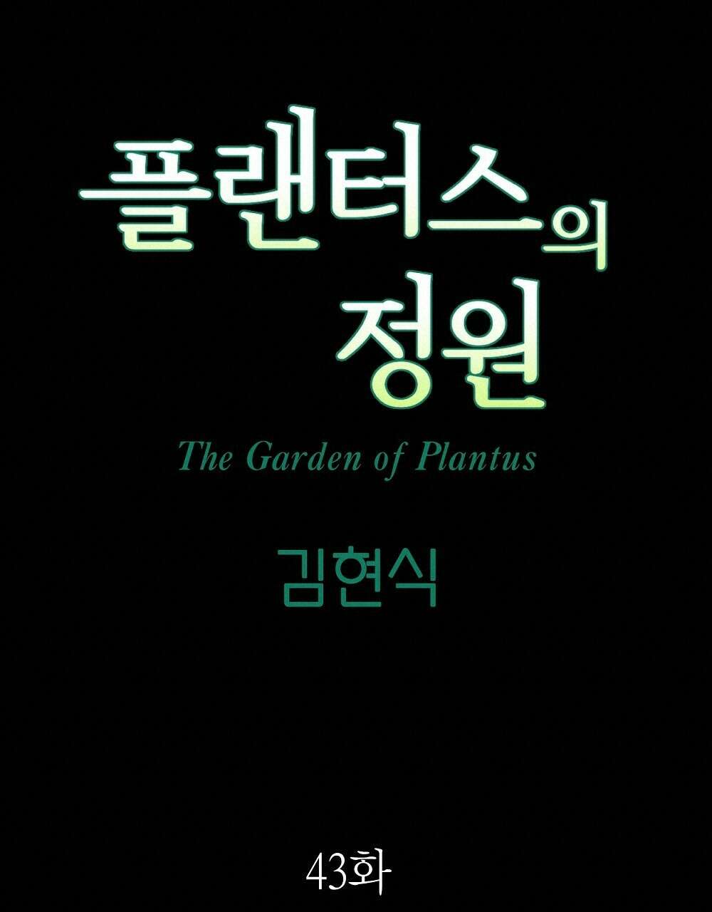 플랜터스의 정원 43화 19