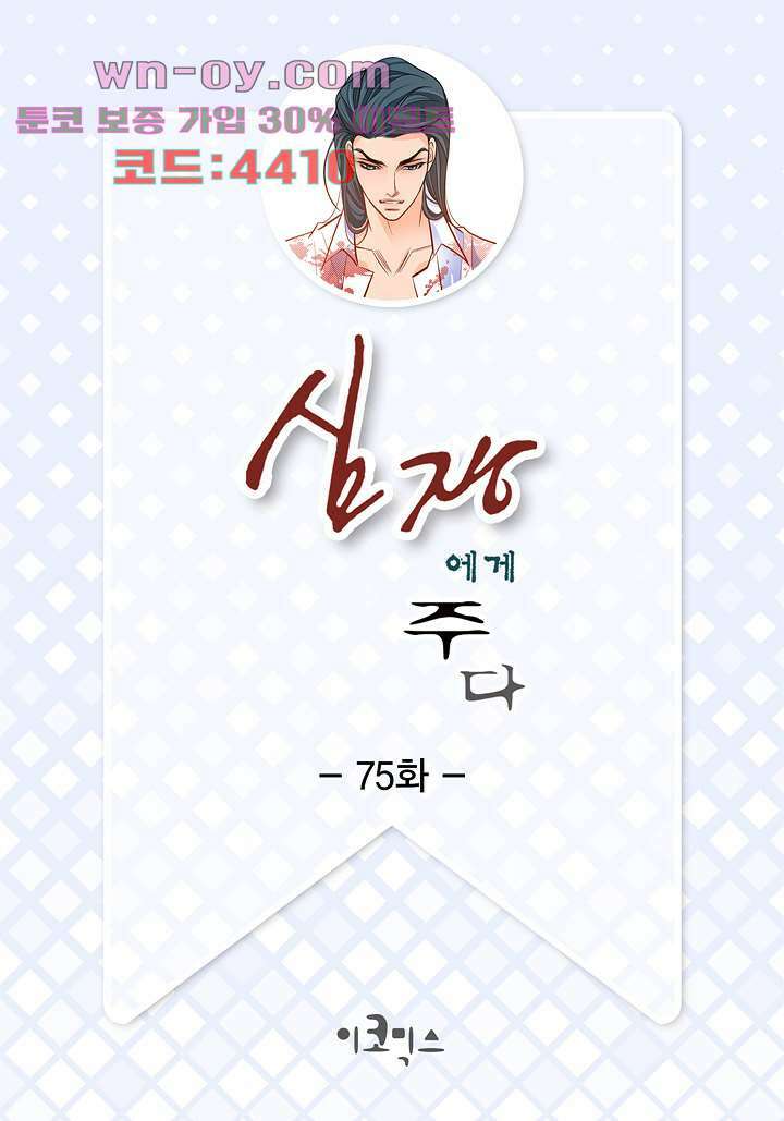 심장에게 주다 75화 2