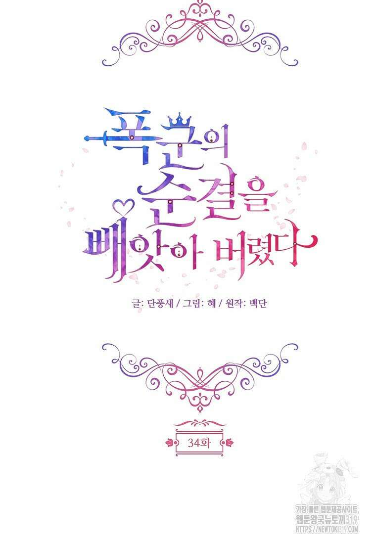 폭군의 순결을 빼앗아 버렸다 34화 18