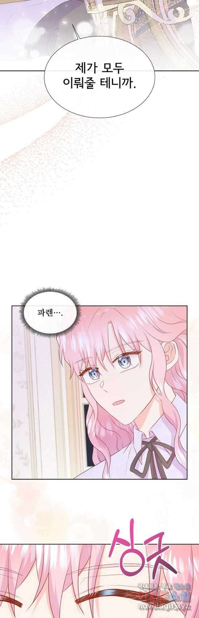 여주를 믿지 마세요 79화 2