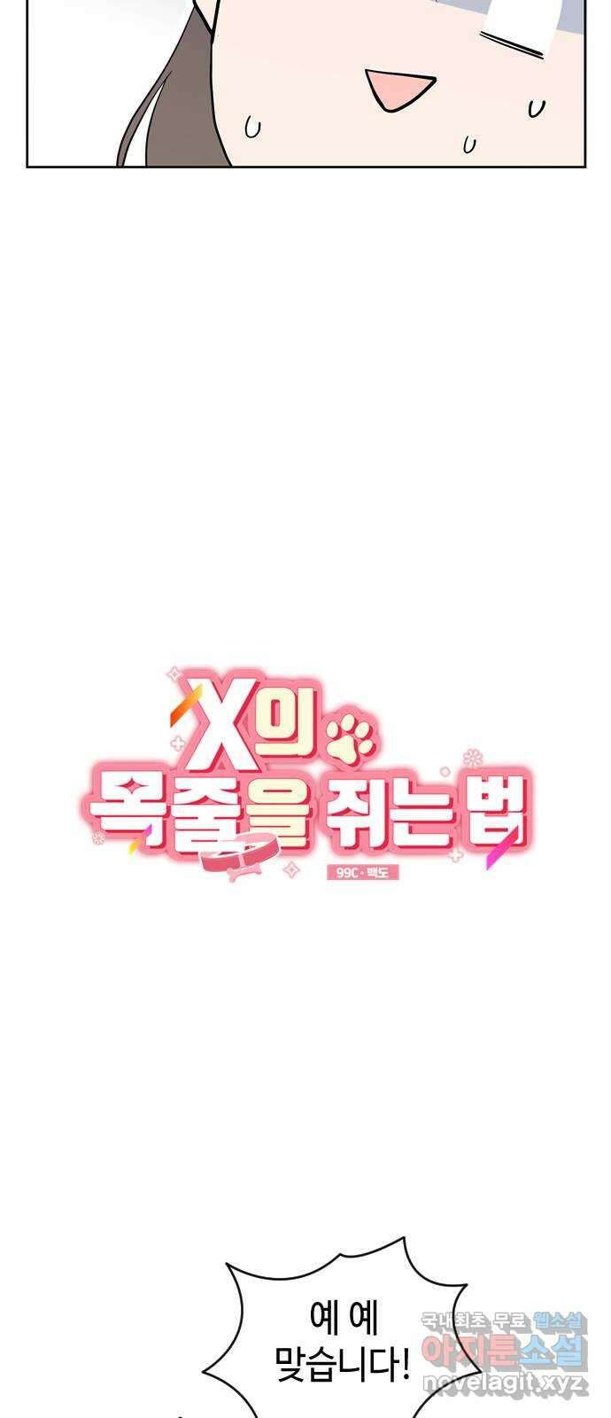 X의 목줄을 쥐는 법 2화 개X끼(2) 8