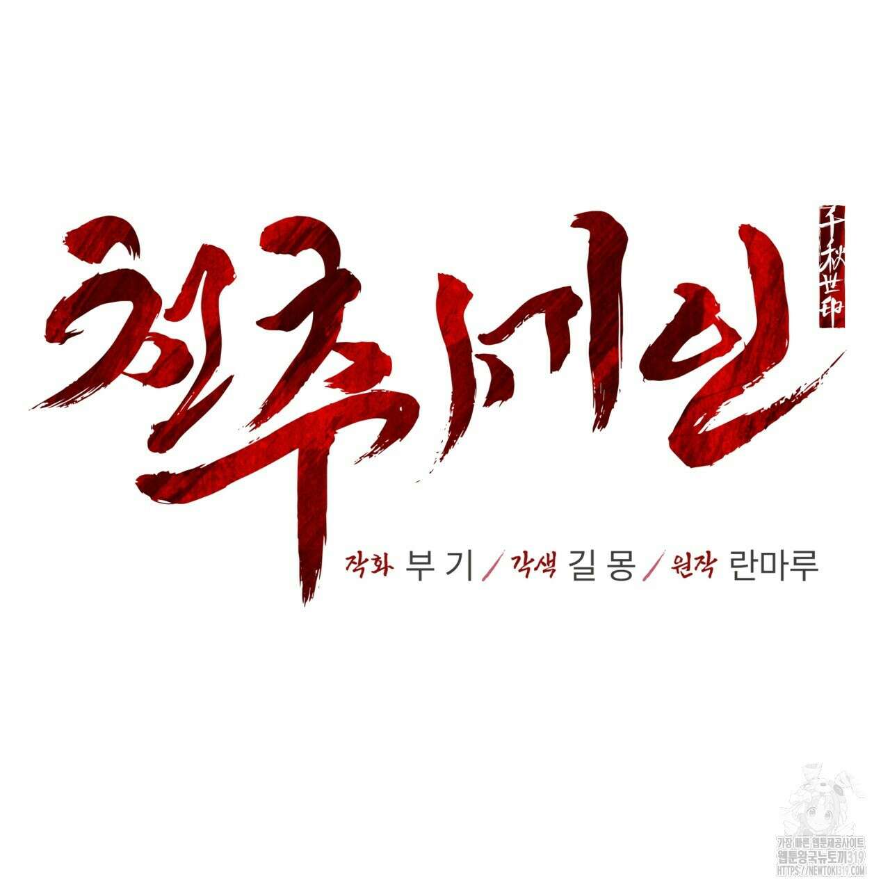 천추세인 15화 2