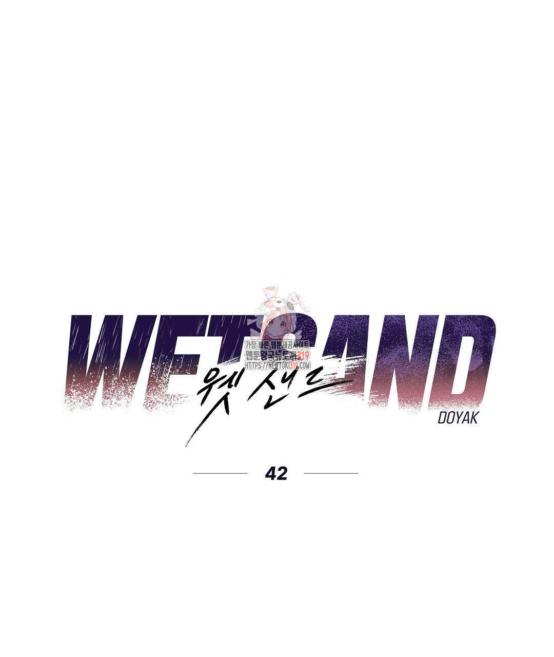 Wet Sand(웻샌드) 42화 1