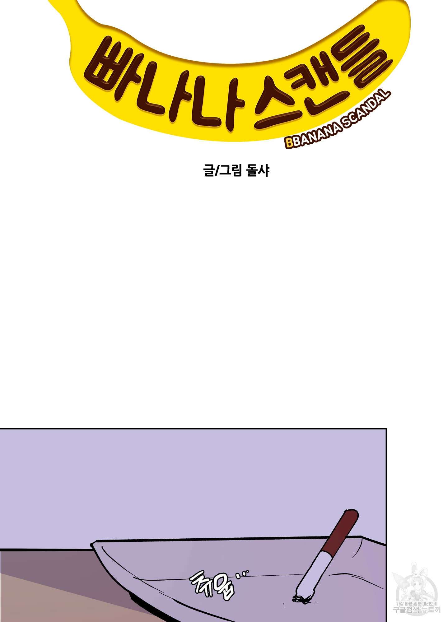 빠나나 스캔들 시즌3 34화 15
