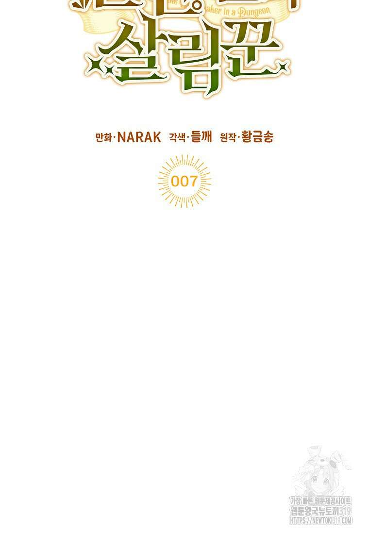 던전 안의 살림꾼 7화 11