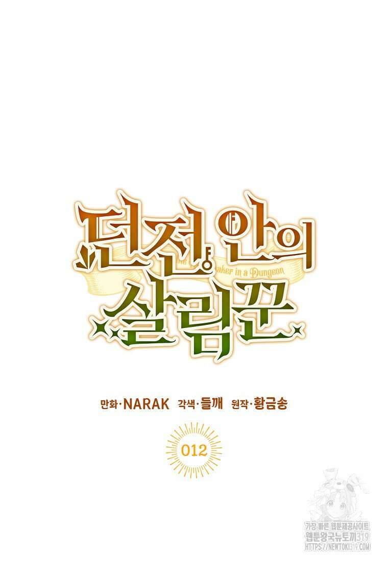 던전 안의 살림꾼 12화 8