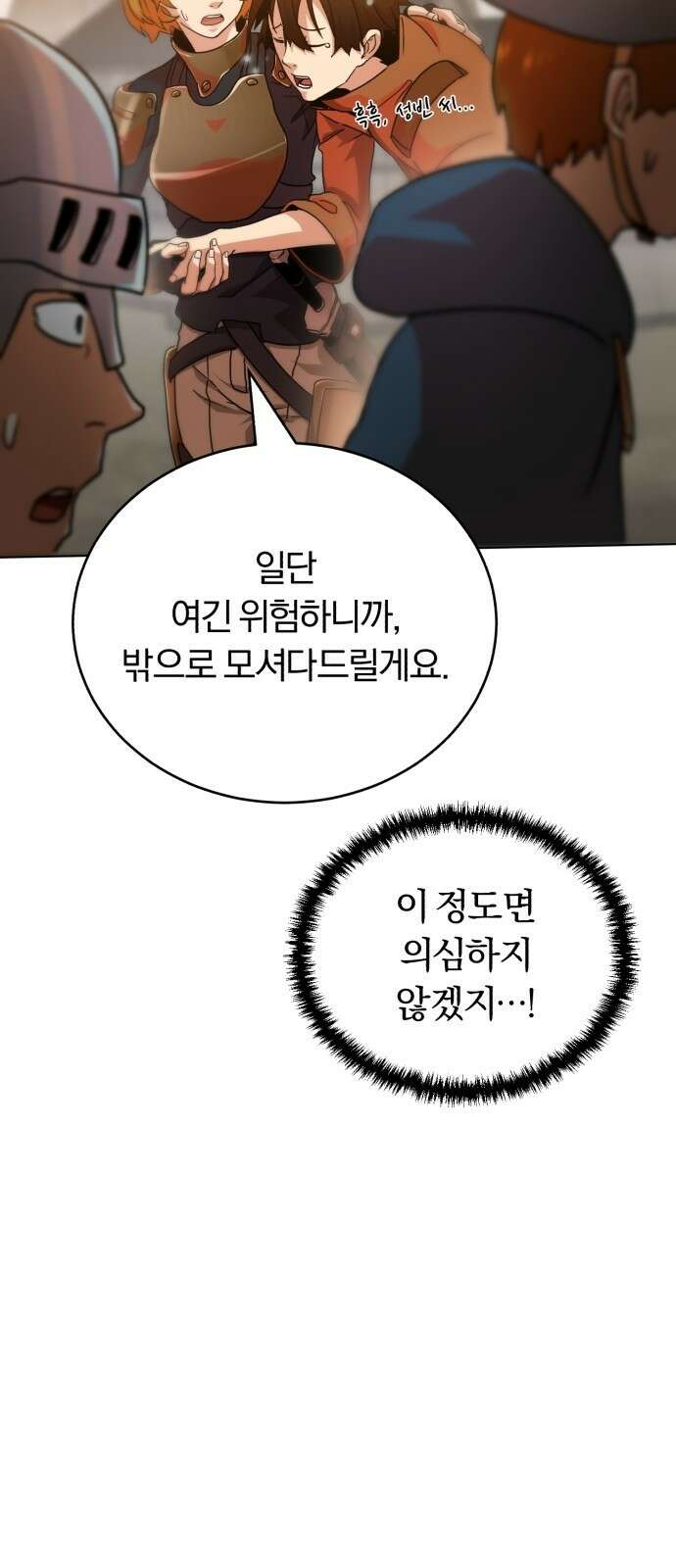 구원자의 버킷리스트 2화 신입 육성 프로그램 21