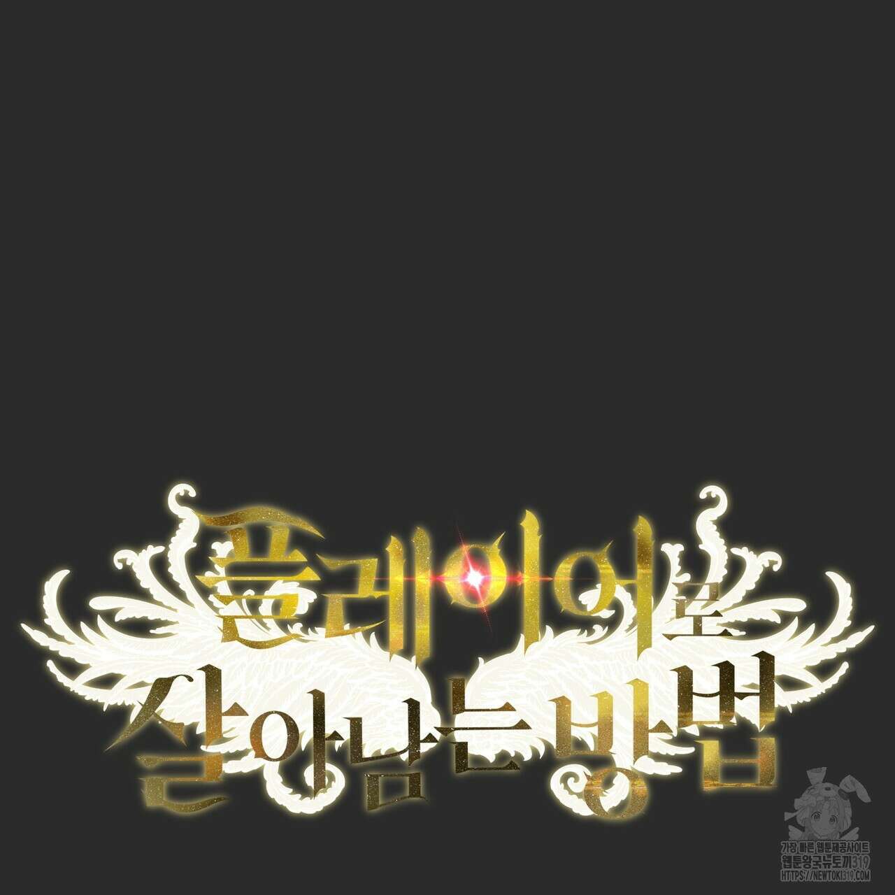 플레이어로 살아남는 방법 33화 5