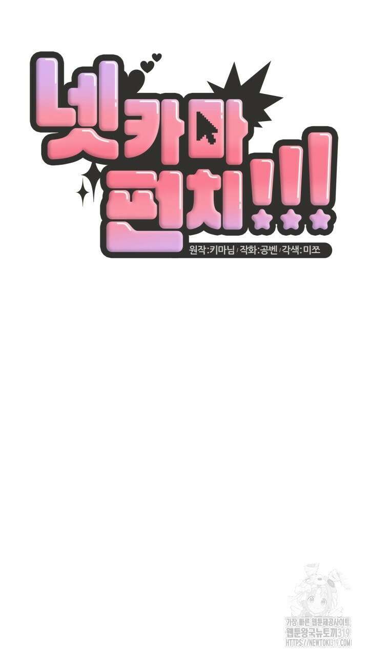 넷카마 펀치!!! 69화 16
