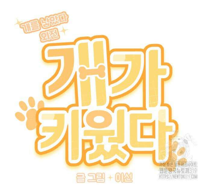 개를 낳았다 외전 5화 11