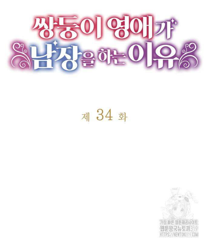 쌍둥이 영애가 남장을 하는 이유 34화 18