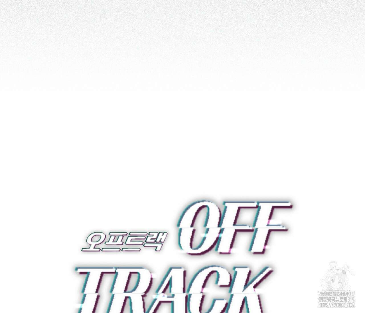 오프트랙 8화 32