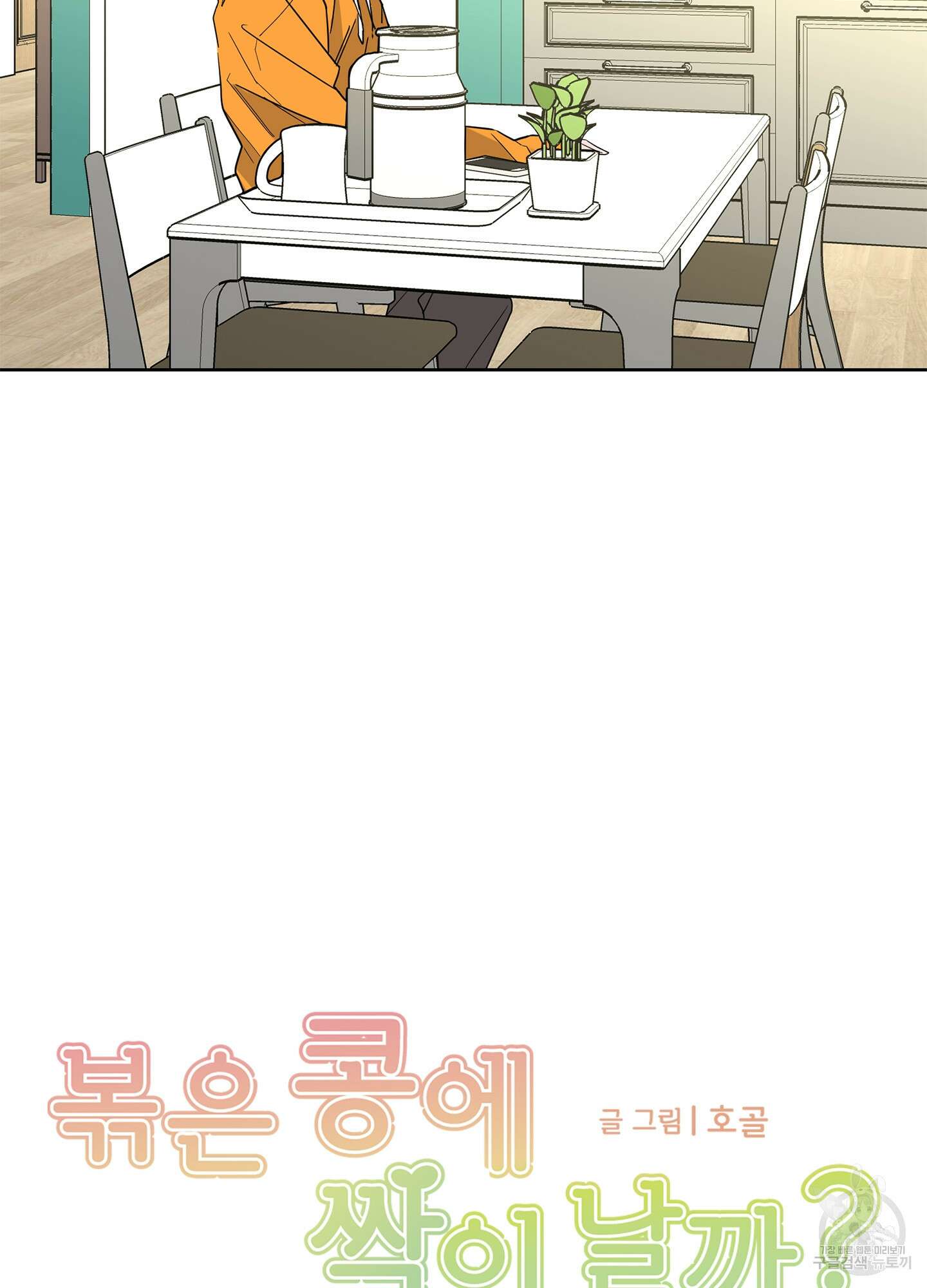 볶은 콩에 싹이 날까? 18화 5