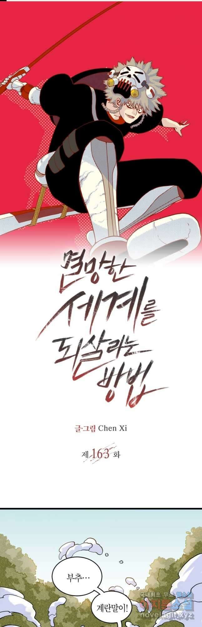 멸망한 세계를 되살리는 방법 163화 1