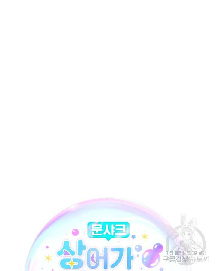 문샤크: 상어가 스타성을 타고남 19화 31