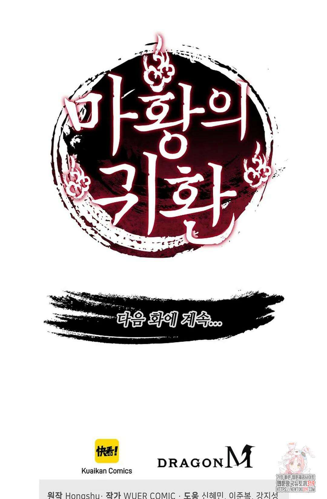 마황의 귀환 378화 100
