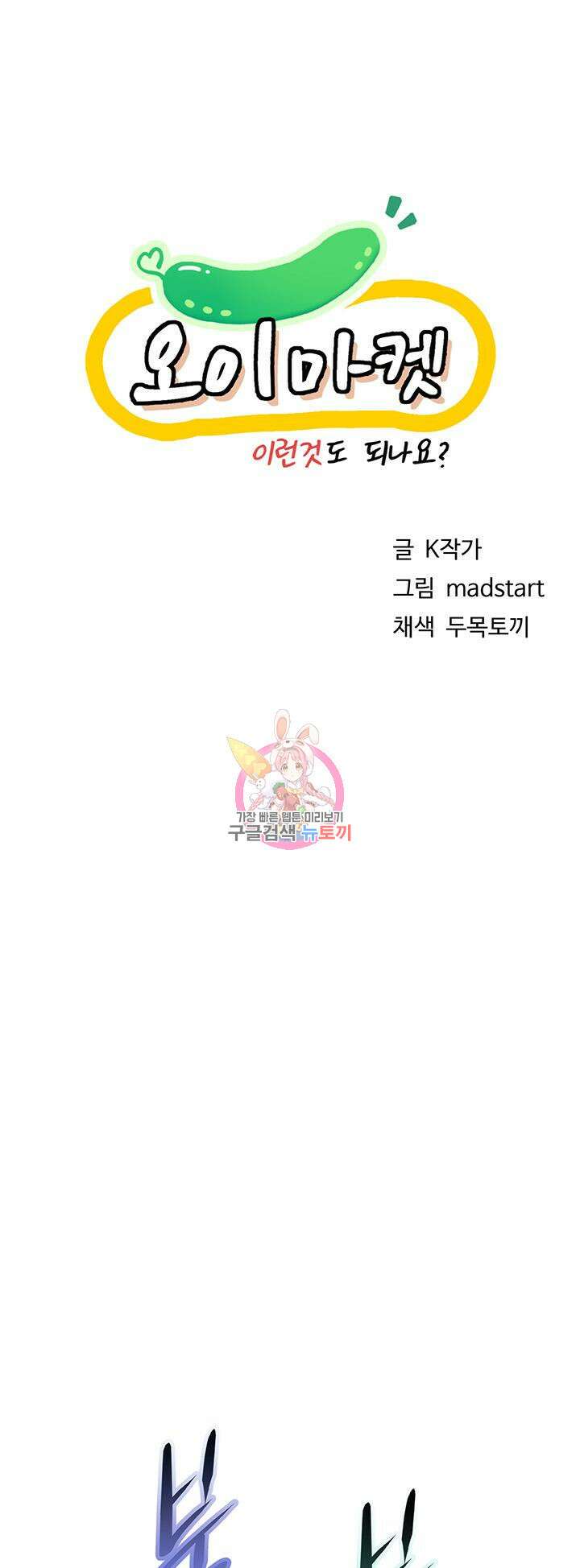 오이마켓 15화 1