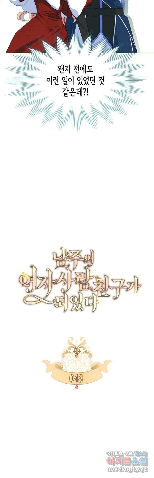 남주의 여자사람친구가 되었 43화 9