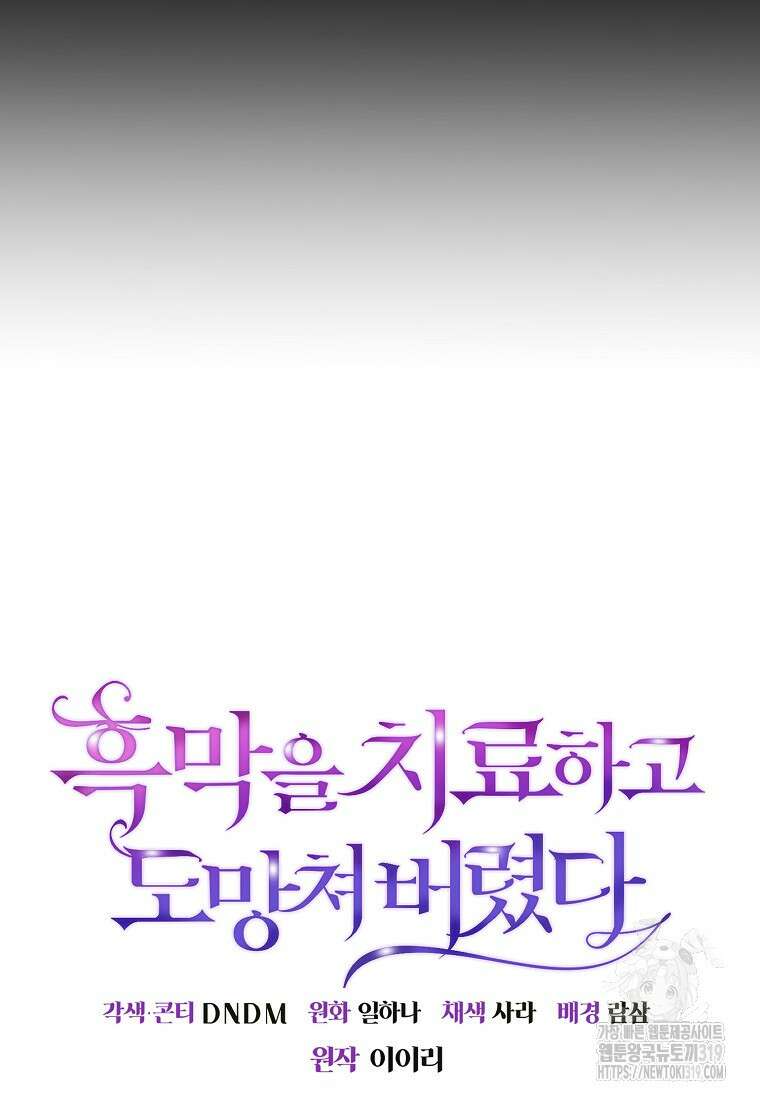 흑막을 치료하고 도망쳐버렸다 63화 11