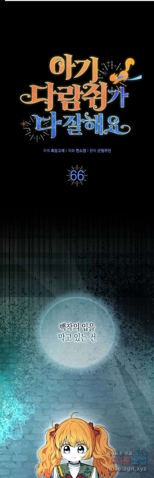 아기 다람쥐가 다 잘해요 66화 1