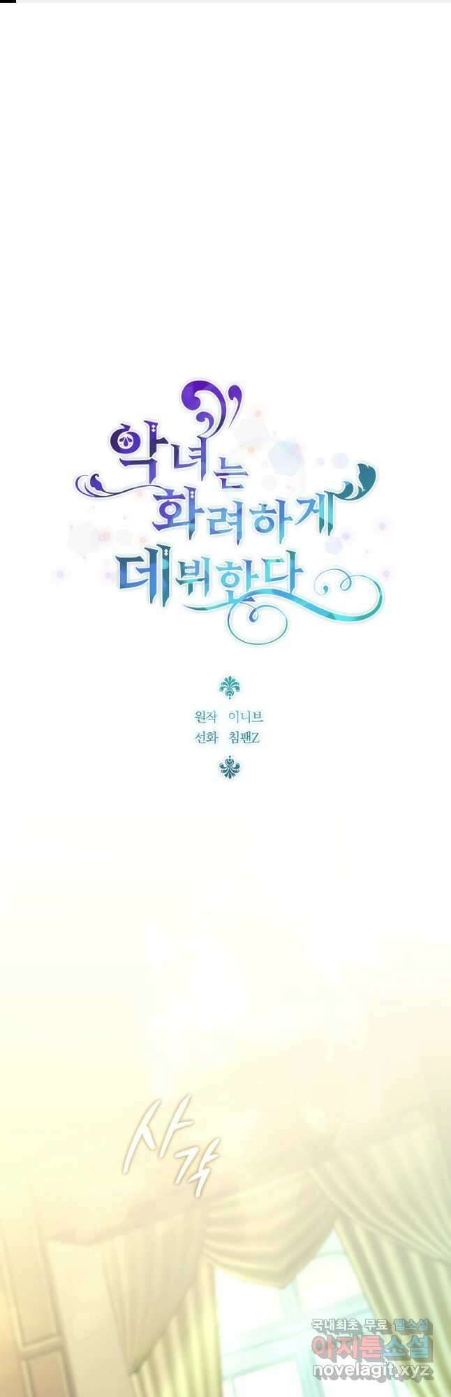악녀는 화려하게 데뷔한다 65화 1