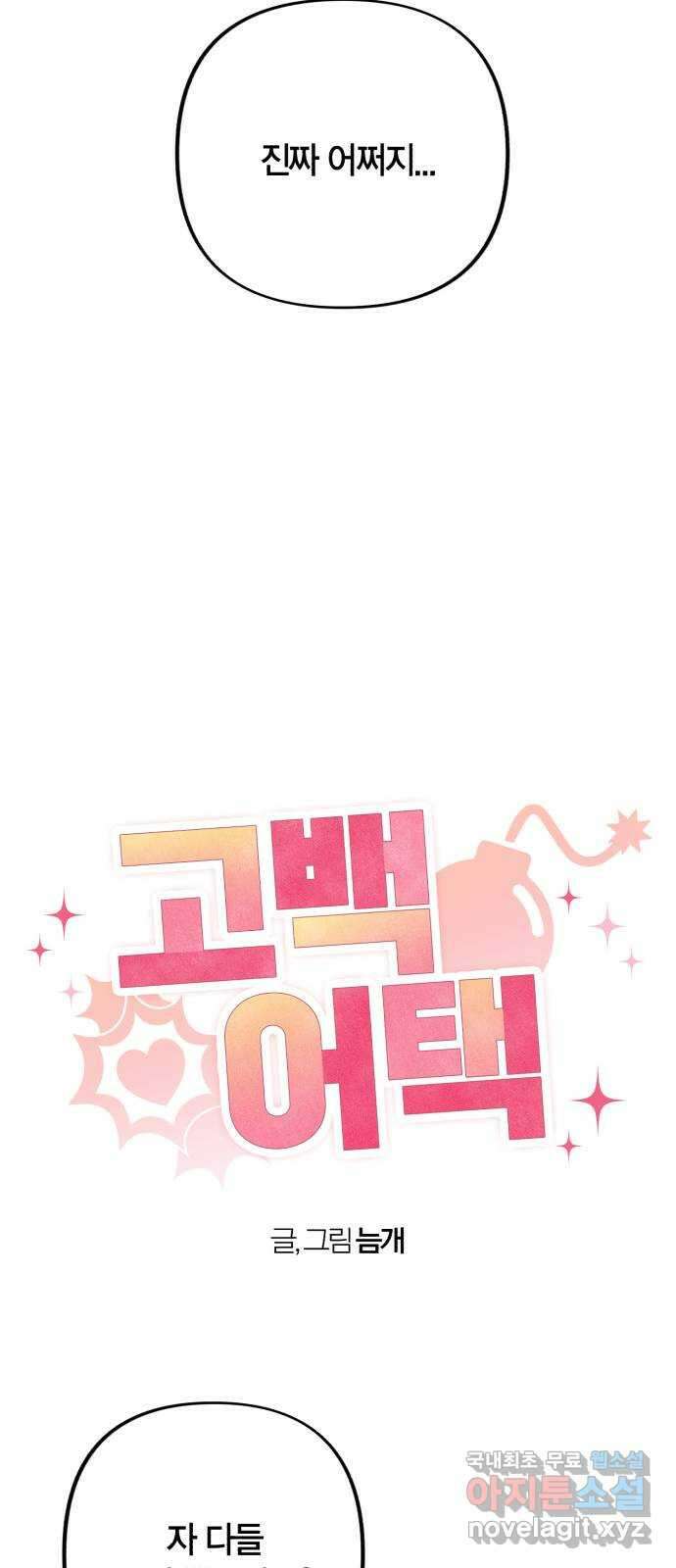 고백어택 42화 8