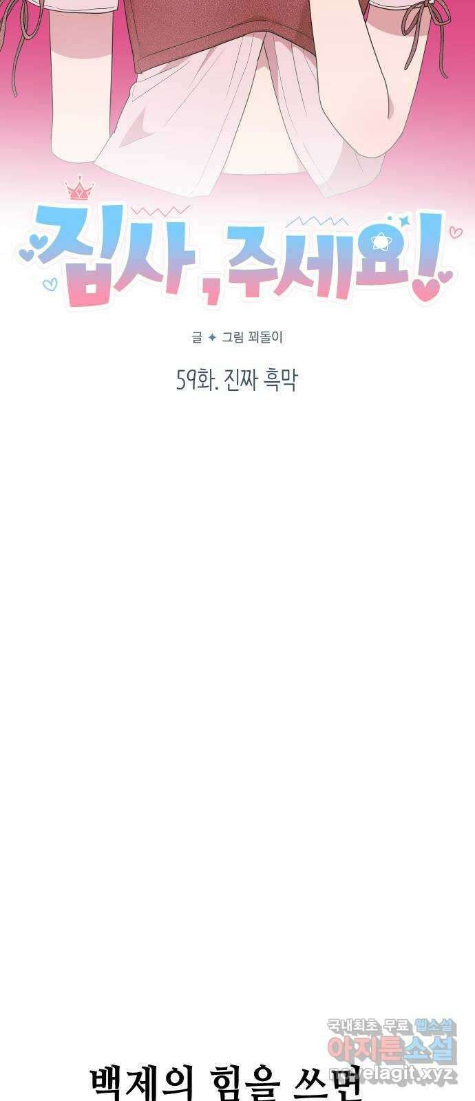 집사, 주세요! 59화. 진짜 흑막 7