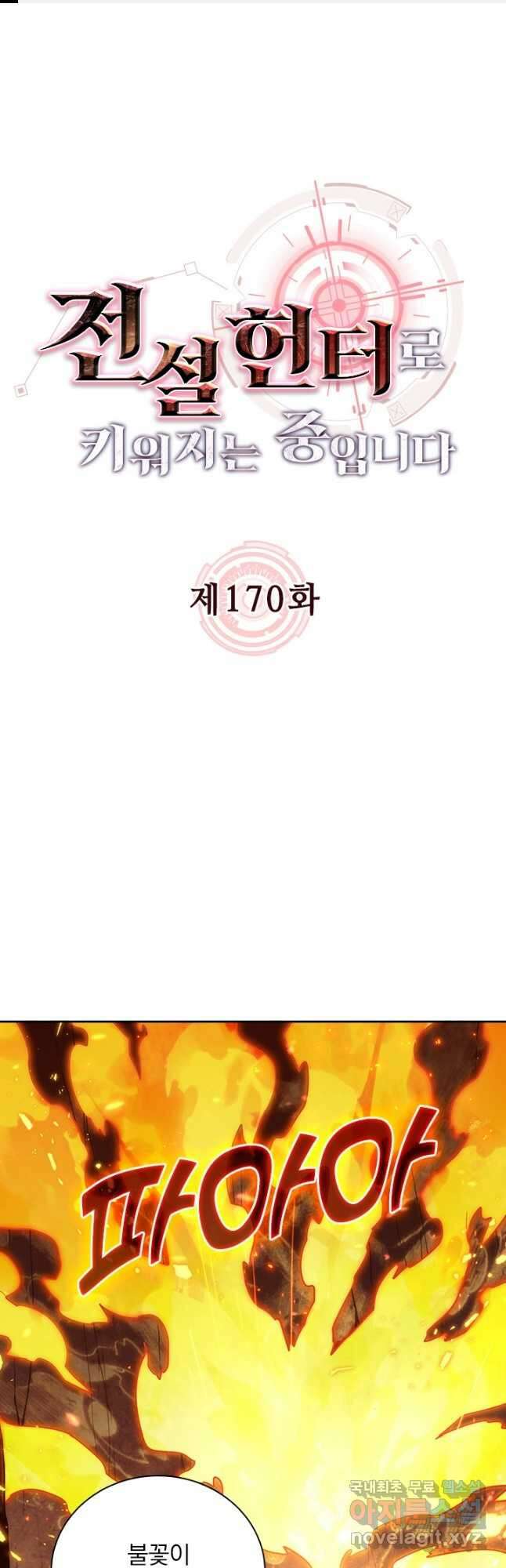 전설 헌터로 키워지는 중입니다 170화 1