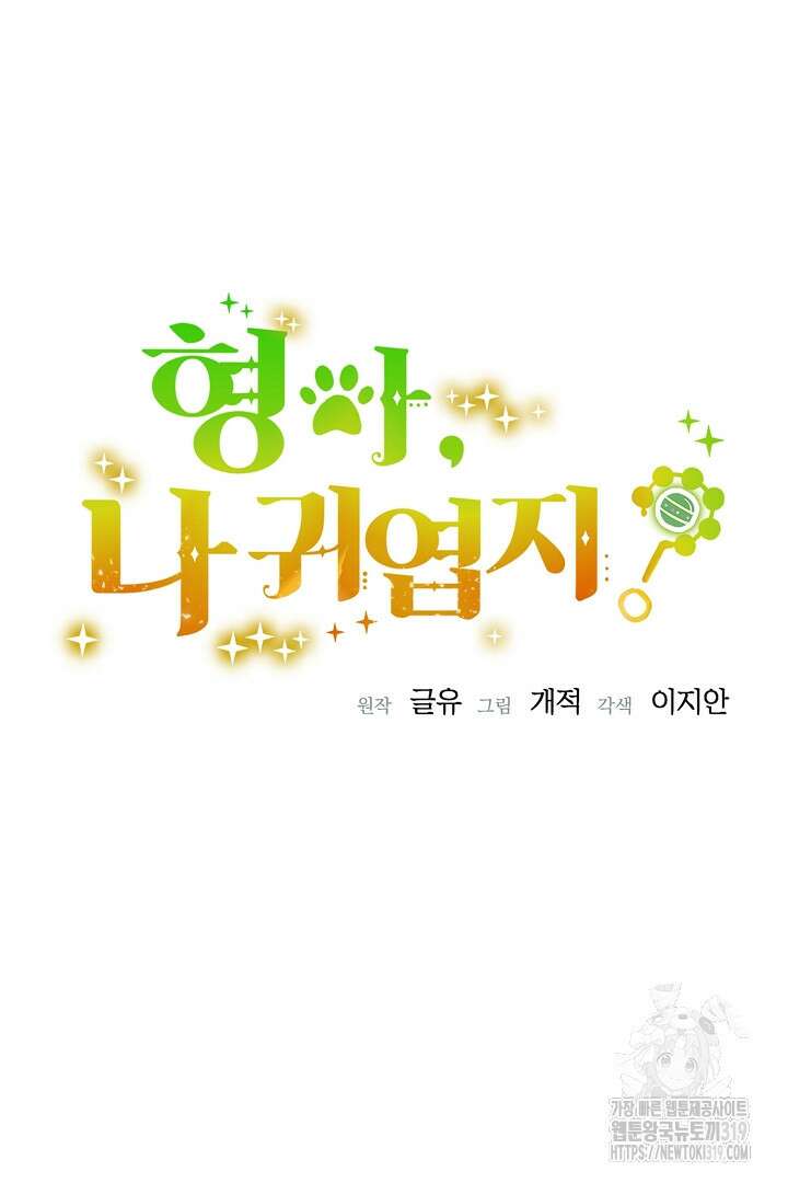 형아, 나 귀엽지? 17화 10