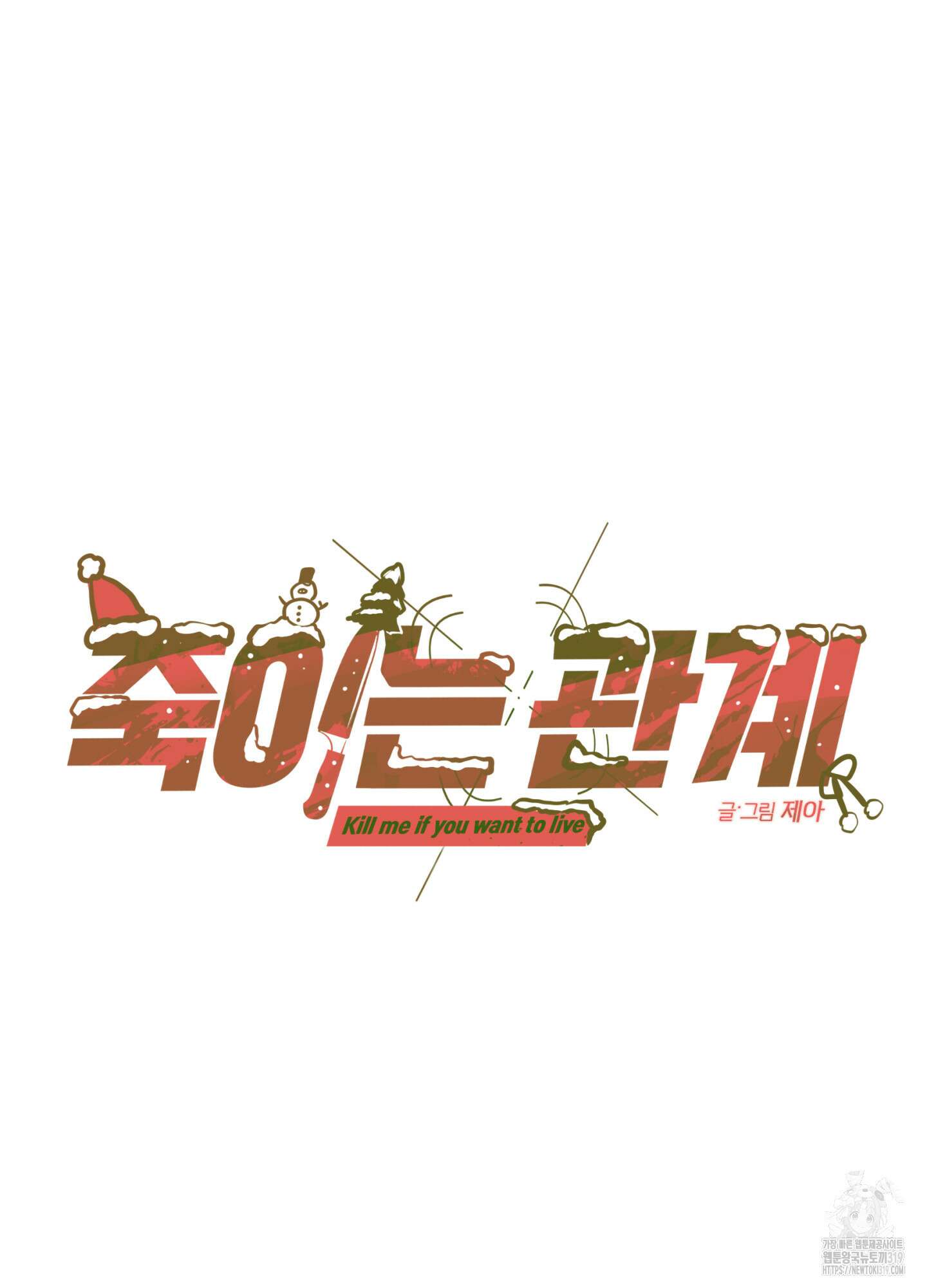 죽이는 관계 휴재특별편 2