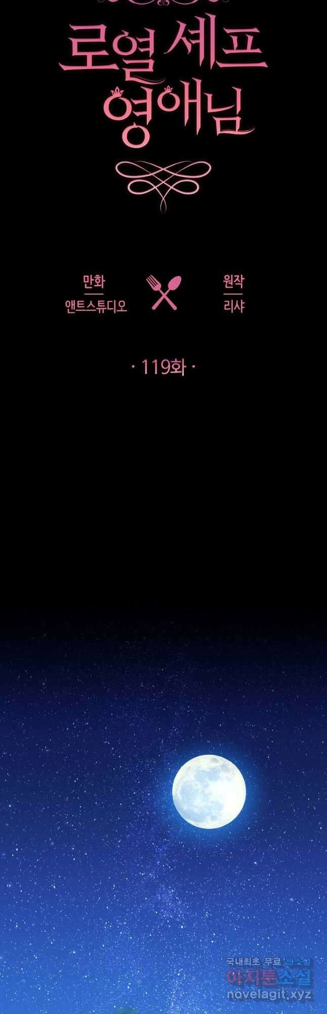 로열 셰프 영애님 119화 8