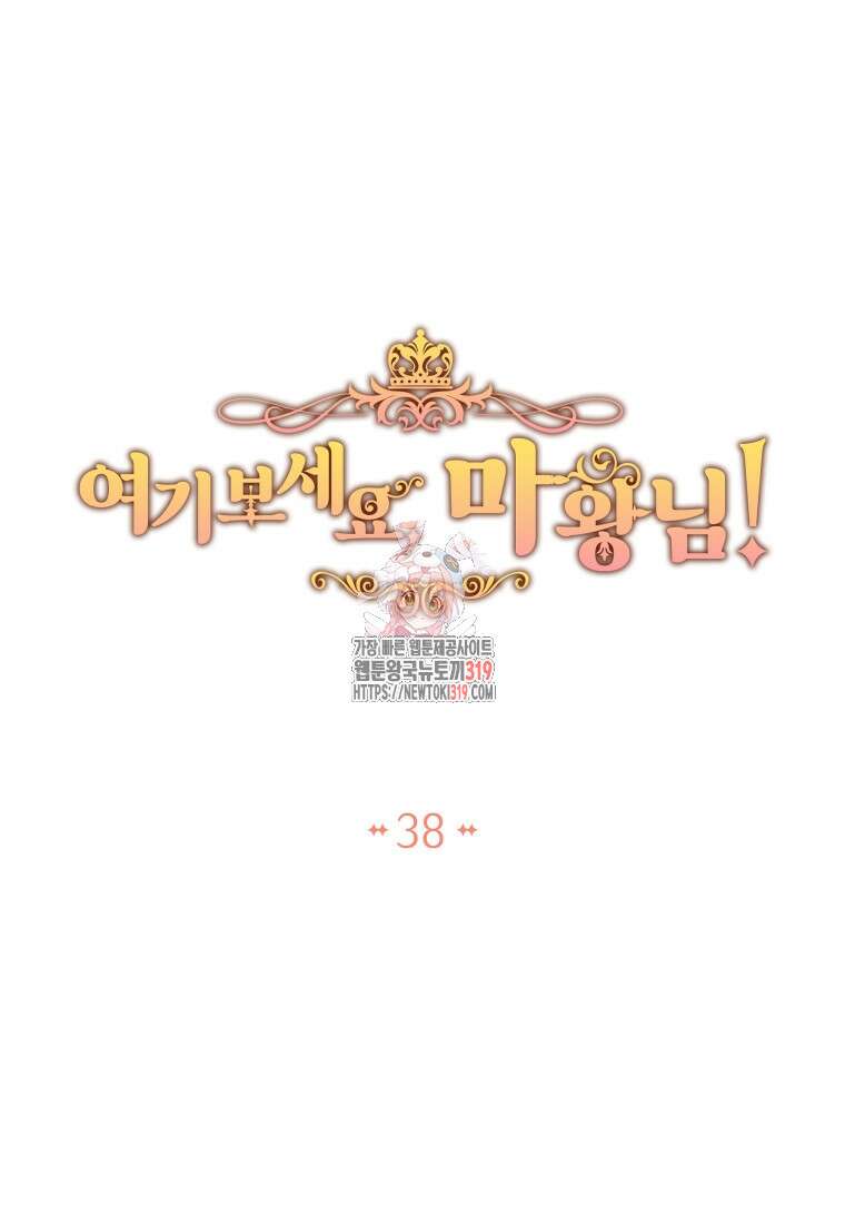 여기 보세요, 마왕님! 38화 1