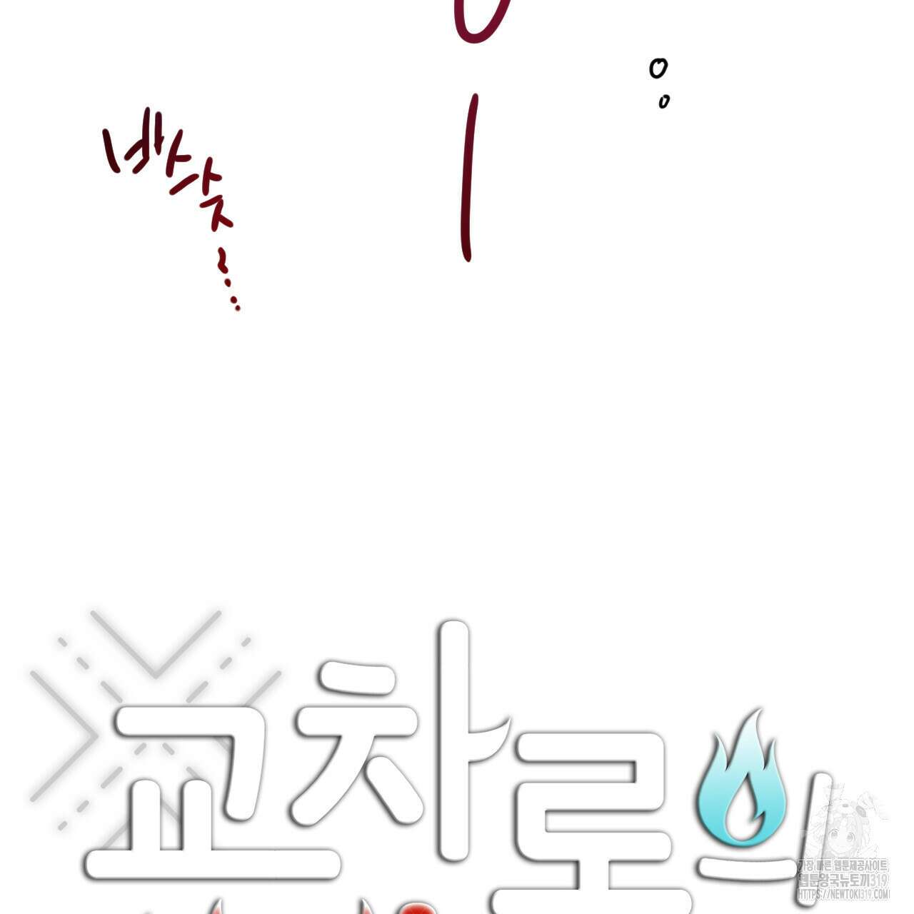 교차로의 악마 58화 16