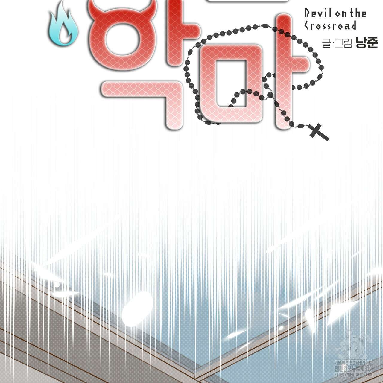 교차로의 악마 58화 17
