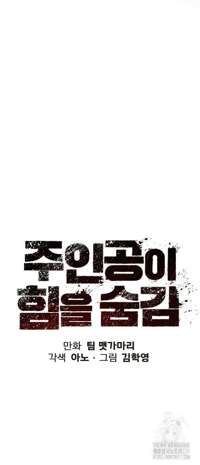 주인공이 힘을 숨김 29화 16
