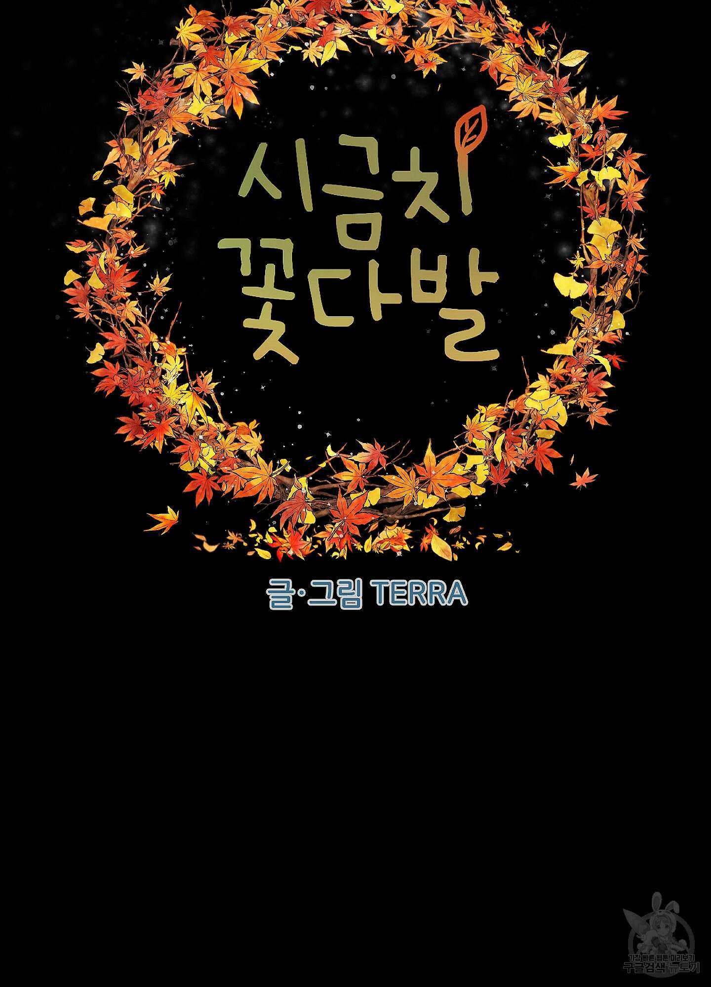 시금치 꽃다발 56화 19