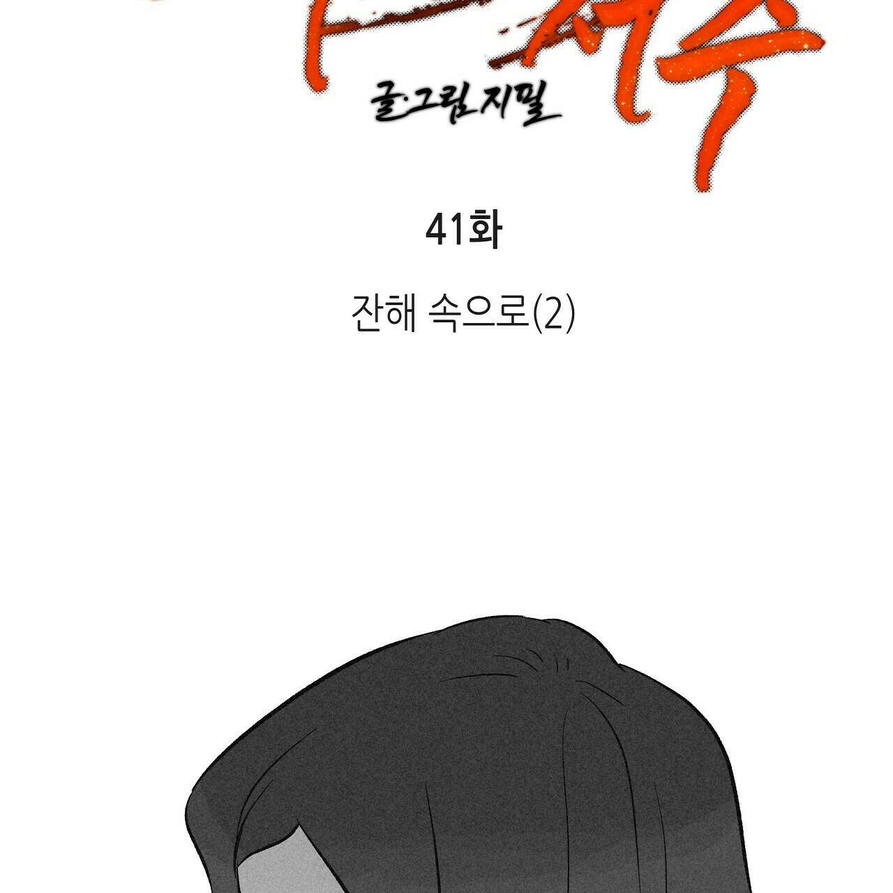 불사의 저주 41화 22