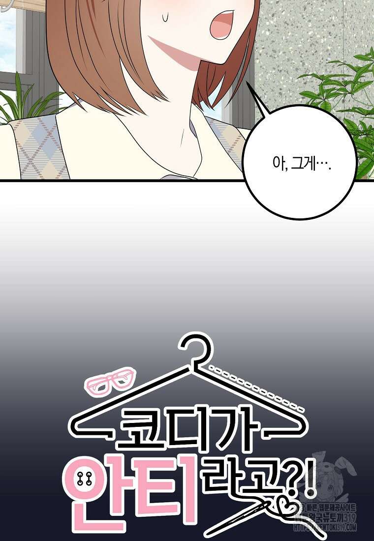 코디가 안티라고?! 26화 8