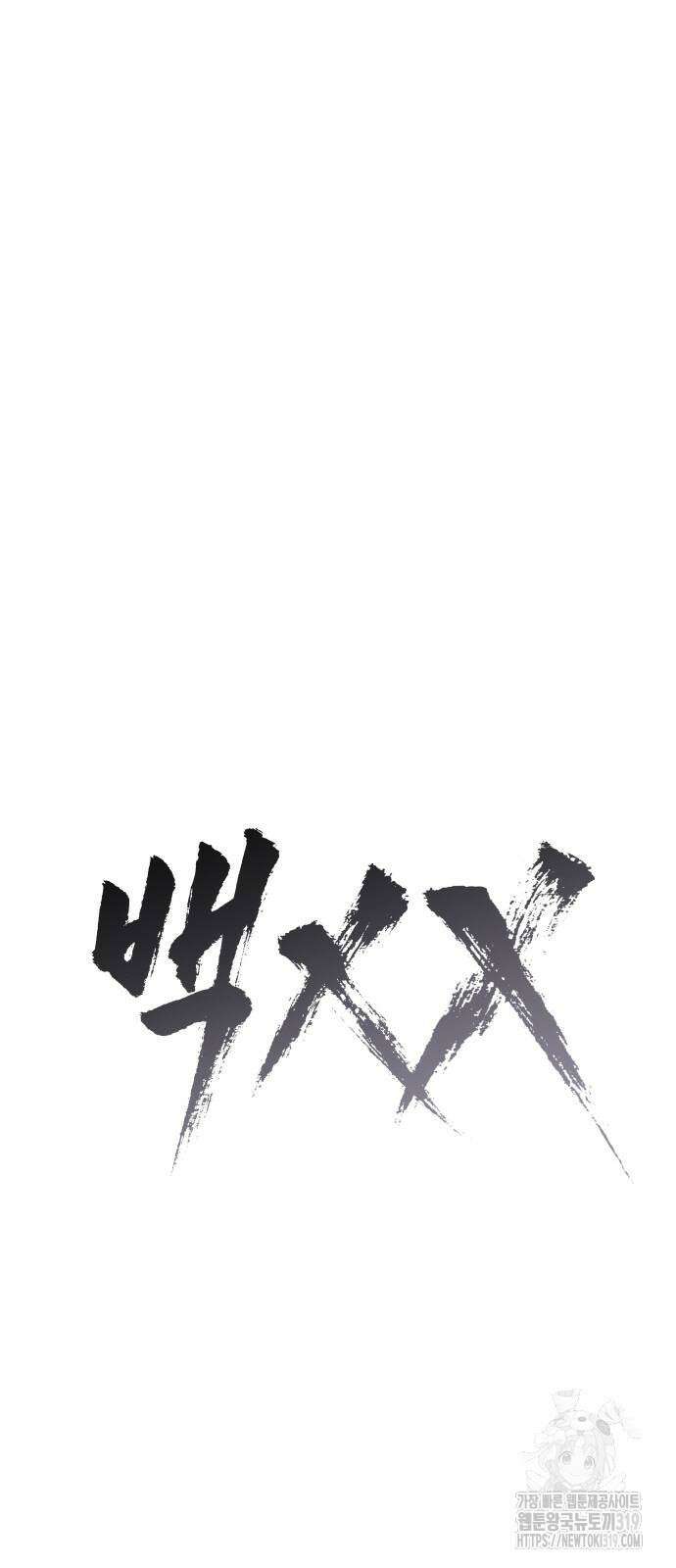 백XX 55화 11