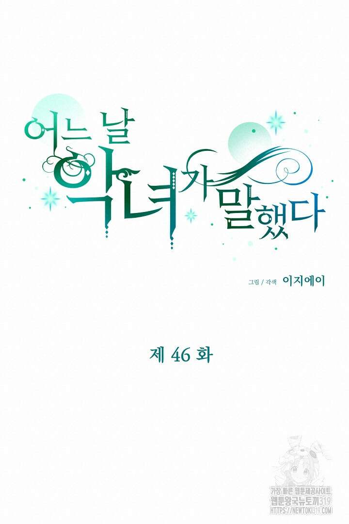어느 날 악녀가 말했다 46화 20