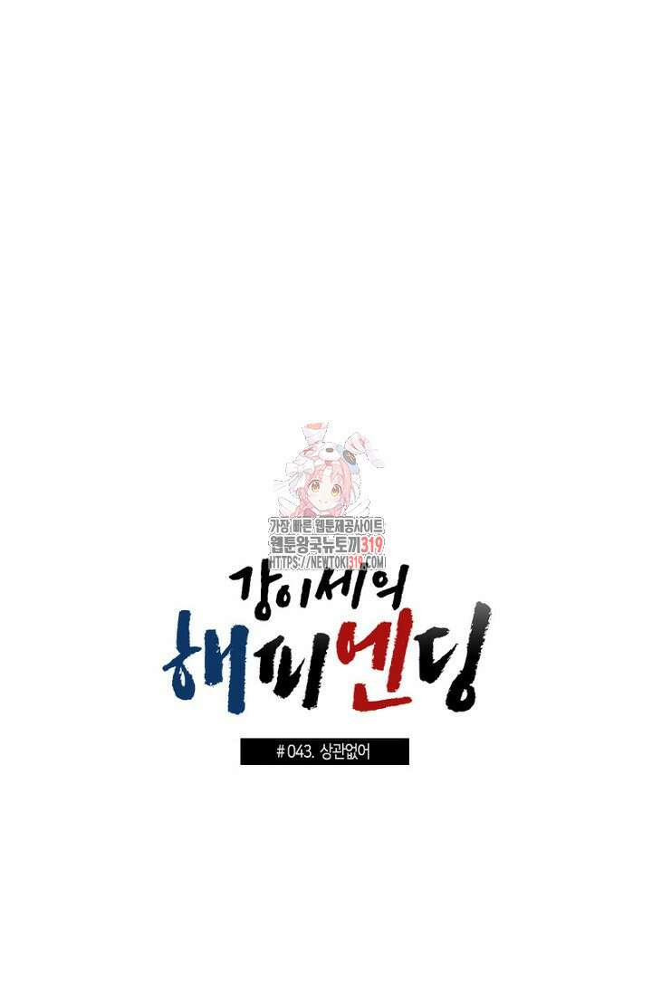 강이세의 해피엔딩 43화 1