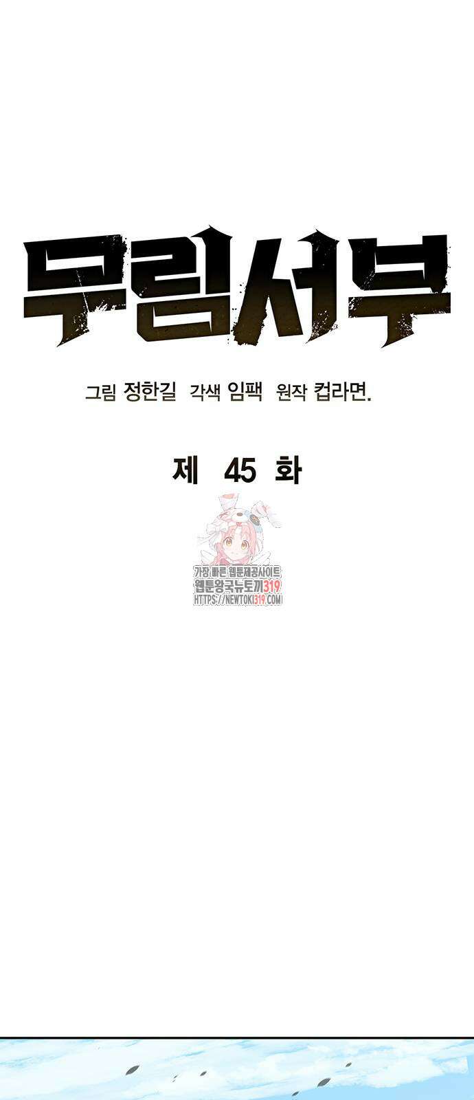 무림서부 45화 1