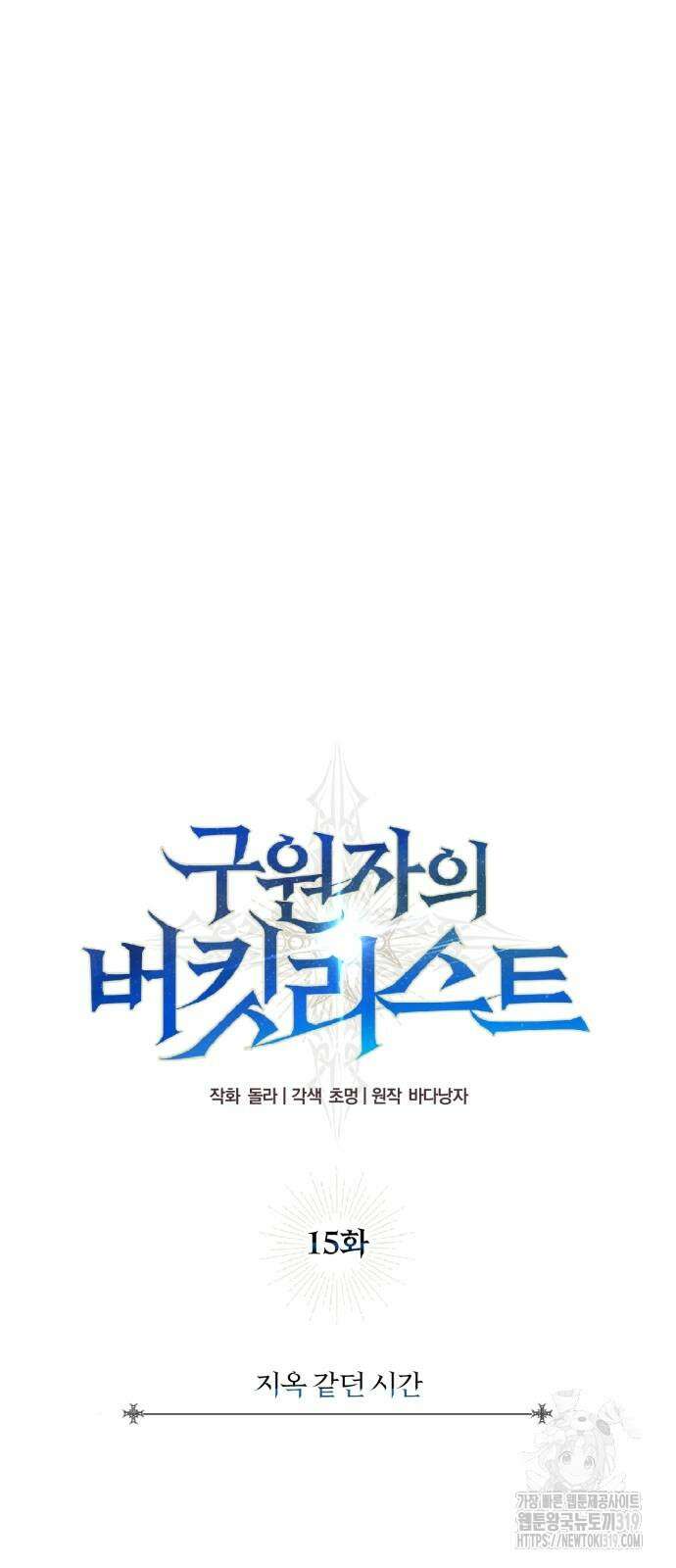 구원자의 버킷리스트 15화 19