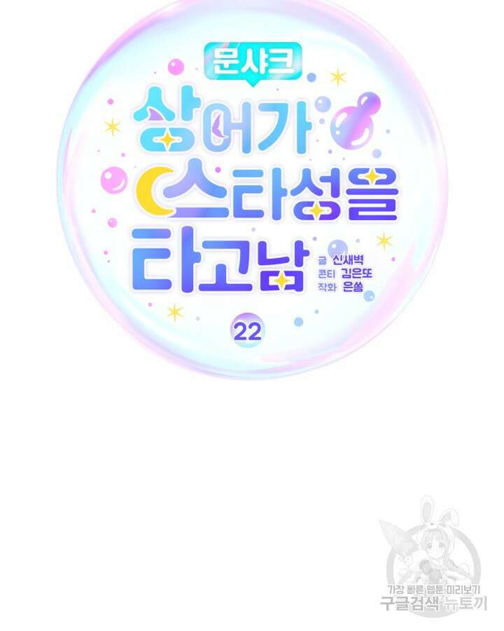 문샤크: 상어가 스타성을 타고남 22화 19