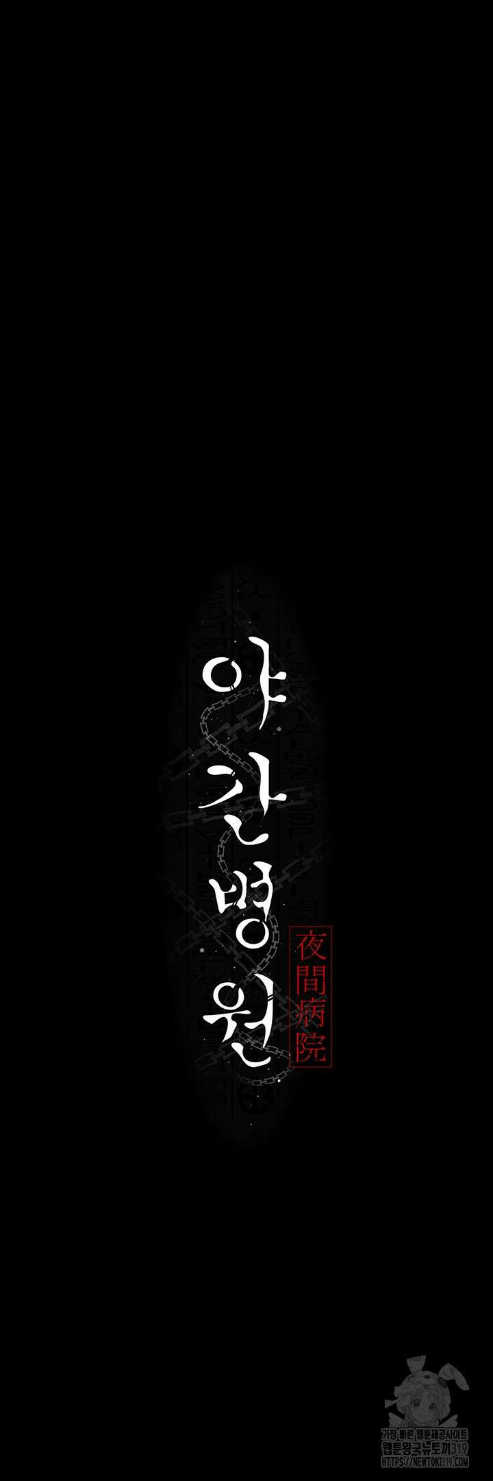 야간병원 31화 6