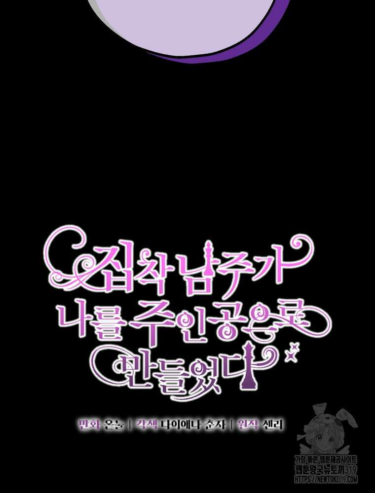 집착 남주가 나를 주인공으로 만들었다 18화 3